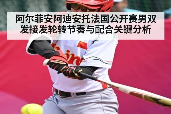 阿尔菲安阿迪安托法国公开赛男双发接发轮转节奏与配合关键分析